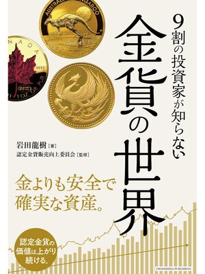 cover image of 9割の投資家が知らない 金貨の世界